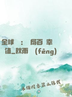 全球異變：開局百萬幸運值