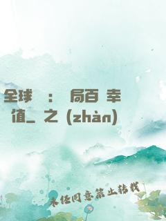 全球異變：開局百萬幸運值