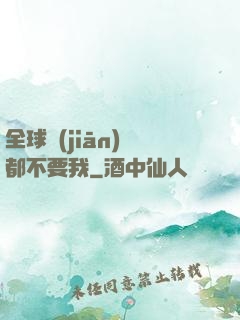 全球監(jiān)獄都不要我