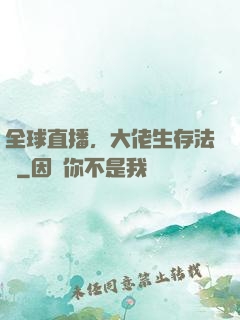 全球直播，大佬生存法則