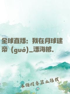 全球直播：我在月球建帝國(guó)