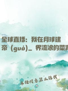 全球直播：我在月球建帝國(guó)