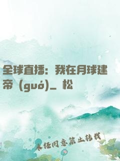 全球直播：我在月球建帝國(guó)