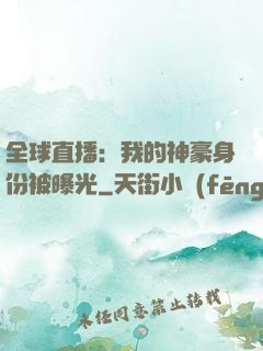 全球直播：我的神豪身份被曝光