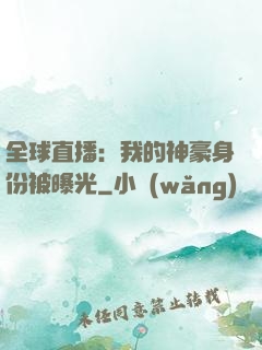 全球直播：我的神豪身份被曝光