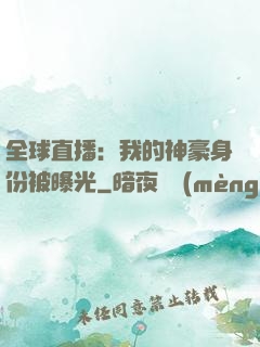 全球直播：我的神豪身份被曝光