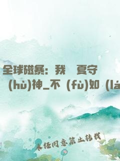 全球磁暴：我為華夏守護(hù)神