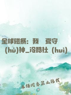 全球磁暴：我為華夏守護(hù)神