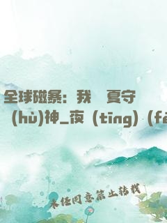 全球磁暴：我為華夏守護(hù)神