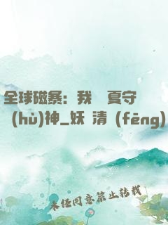 全球磁暴：我為華夏守護(hù)神