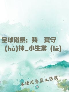 全球磁暴：我為華夏守護(hù)神
