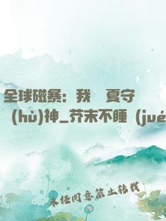 全球磁暴：我為華夏守護(hù)神