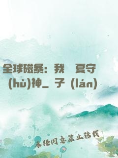 全球磁暴：我為華夏守護(hù)神