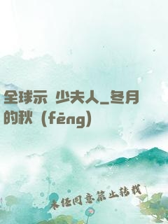 全球示愛少夫人