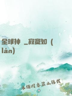 全球神祇