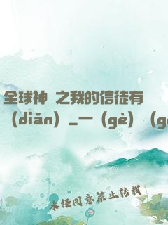全球神祇之我的信徒有點(diǎn)茍