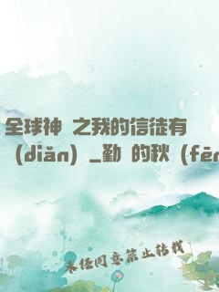 全球神祇之我的信徒有點(diǎn)茍