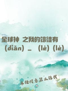 全球神祇之我的信徒有點(diǎn)茍