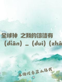 全球神祇之我的信徒有點(diǎn)茍