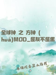全球神祇之東方神話(huà)MOD