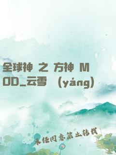 全球神祇之東方神話MOD