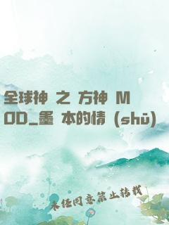 全球神祇之東方神話MOD