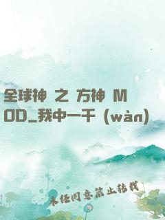 全球神祇之東方神話MOD
