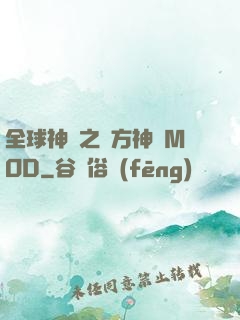 全球神祇之東方神話MOD
