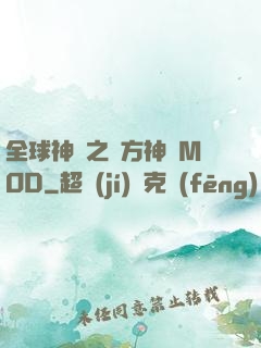 全球神祇之東方神話MOD
