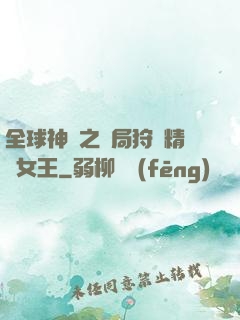 全球神祇之開局狩獵精靈女王
