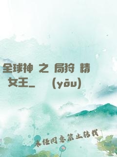 全球神祇之開局狩獵精靈女王