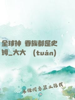 全球神祇眷族都是史萊姆