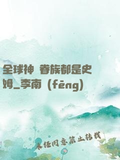 全球神祇眷族都是史萊姆