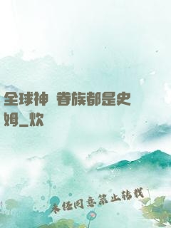 全球神祇眷族都是史萊姆