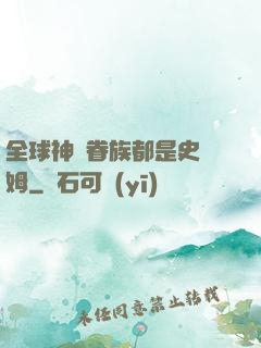 全球神祇眷族都是史萊姆