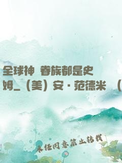 全球神祇眷族都是史萊姆