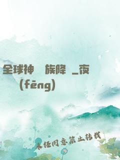 全球神祇蟲族降臨