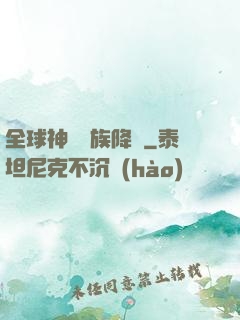 全球神祇蟲族降臨