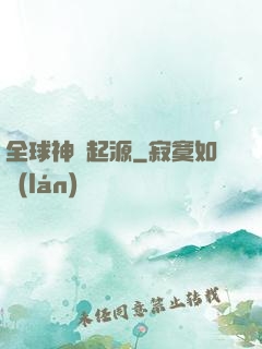 全球神祇起源