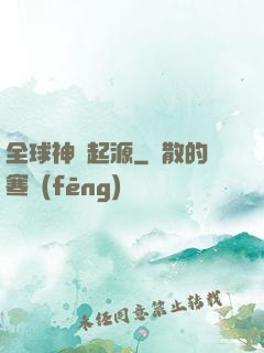 全球神祇起源