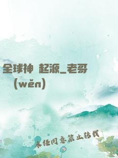 全球神祇起源