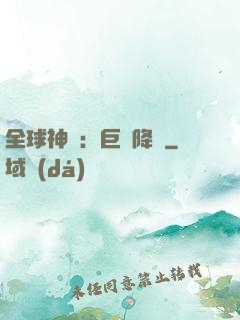 全球神祇：巨龍降臨