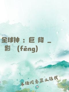 全球神祇：巨龍降臨