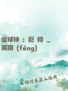 全球神祇：巨龍降臨