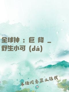 全球神祇：巨龍降臨