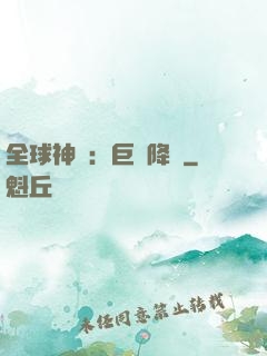 全球神祇：巨龍降臨