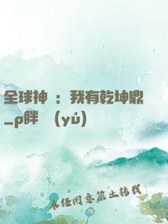 全球神祇：我有乾坤鼎