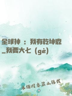 全球神祇：我有乾坤鼎