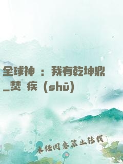 全球神祇：我有乾坤鼎