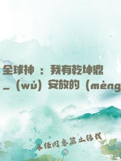 全球神祇：我有乾坤鼎